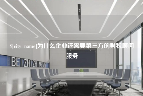 唐山为什么企业还需要第三方的财税顾问服务